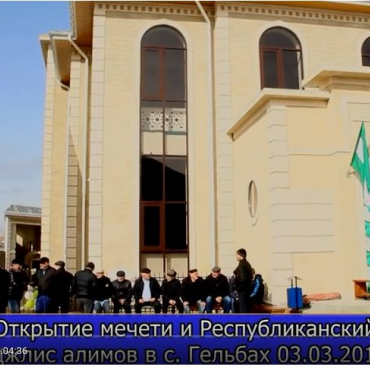 Республиканский Маджлис алимов Дагестана и открытие мечети в с.Гельбах